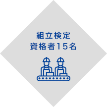 電子機器組立て技能検定1級2級資格所持